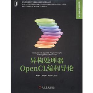 异构处理器OpenCL编程导论