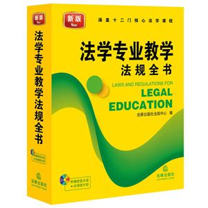 法学专业教学法规全书-新版-附赠超值光盘