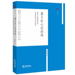 墨斗匠心定经纬-建设工程疑难案件办案思路与执业技巧