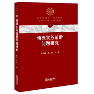 侦查实务前沿问题研究-1