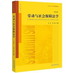 劳动与社会保障法学-第二版