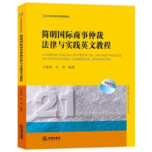 简明国际商事仲裁法律与实践英文教程