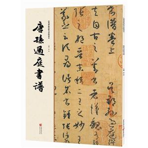 唐孙过庭书谱-经典碑帖原帖全彩精放本
