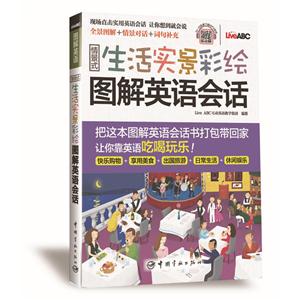 情景生活实景彩绘图解英语会话