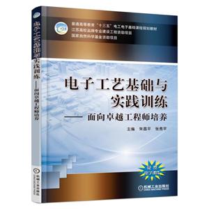 电子工艺基础与实践训练-面向卓越工程师培养