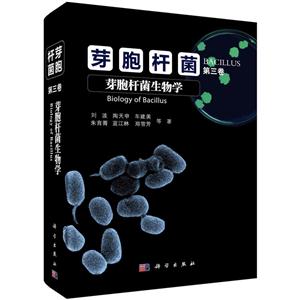 芽胞杆菌生物学-芽胞杆菌-第三卷