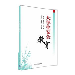 大学生安全教育