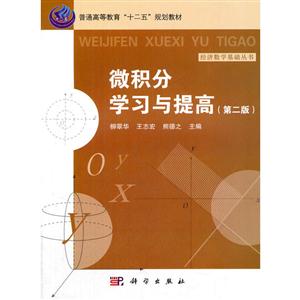微积分学习与提高-(第二版)