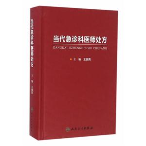 当代急诊科医师处方