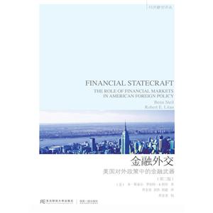金融外交-美国对外政策中的金融武器-(第二版)