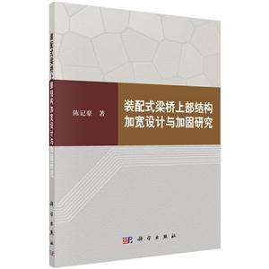 装配式梁桥上部结构加宽设计与加固研究