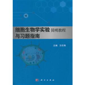 细胞生物学实验简明教程与习题指南