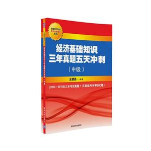 中级-经济基础知识三年真题五天冲刺-(2013-2015年三年考试真题+五套临考冲刺试卷)
