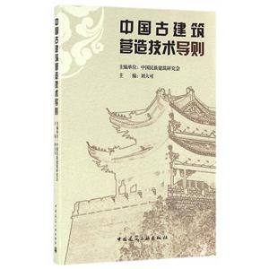 中国古建筑营造技术导则