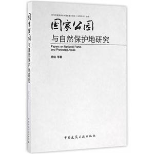 国家公园与自然保护地研究