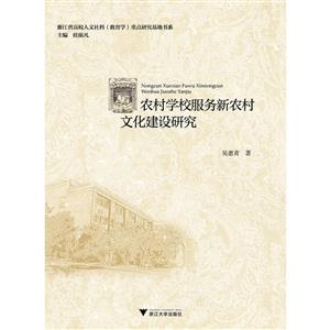 农村学校服务新农村文化建设研究