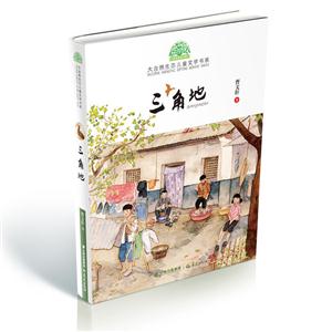《三角地》(曹文轩)【图片 简介 评论 价格 目录】-网