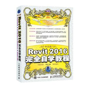 中文版 Revit 2016完全自学教程