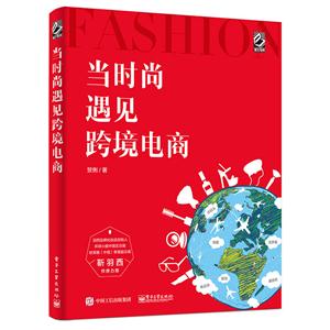 当时尚遇见跨境电商