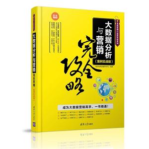 大数据分析与营销完全攻略-(案例实战版)-双色图解版