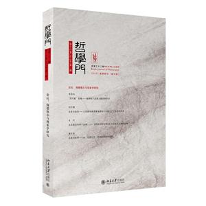 哲学门-第十六卷(2015年)第二册-总第三十二辑