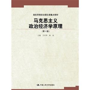 马克思主义政治经济学原理-(第4版)