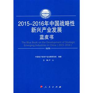 015-2016年中国战略性新兴产业发展蓝皮书"