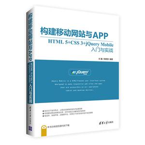 构建移动网站与APP-HTML 5+CSS 3+jQuery Mobile入门与实战