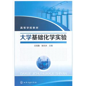 大学基础化学实验