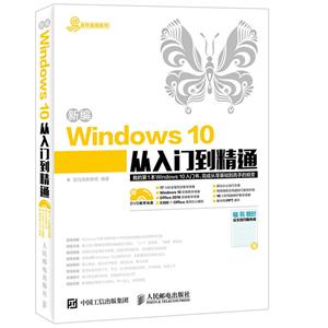 新编Windows 10从入门到精通-赠电脑/手机/转账支付安全技巧随身查-(附光盘)