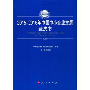 015-2016年中国中小企业发展蓝皮书"