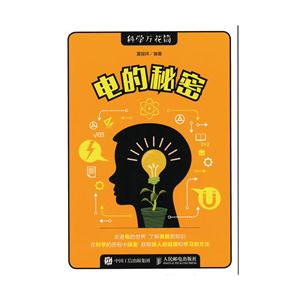 电的秘密-科学万花筒