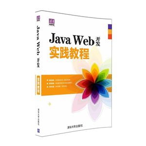 Java Web开发实践教程