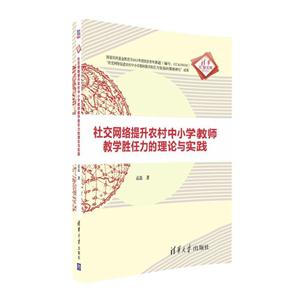 社交网络提升农村中小学教师教学胜任力的理论与实践