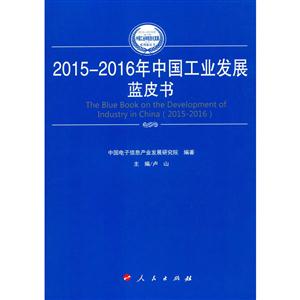 2015-2016年中國工業發展藍皮書