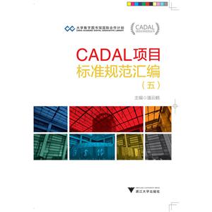 CADAL项目标准规范汇编-(五)