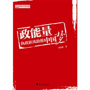政能量-执政新风助推中国梦