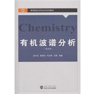 有机波谱分析-(第四版)