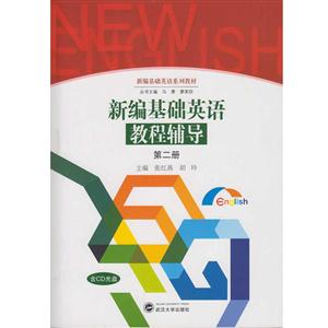 新编基础英语教程辅导-第二册-含CD光盘