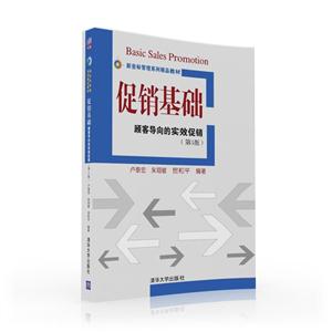 促销基础-顾客导向的实效促销-(第5版)
