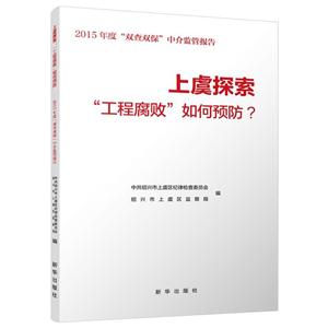 上虞探索-工程腐败如何预防?-2015年度双查双保中介监管报告