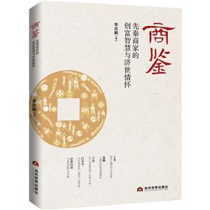 商鉴:先秦商家的创富智慧与济世情怀