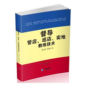 督导 管店、巡店、实地教练技术