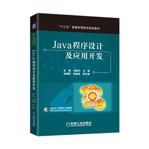 Java 程序设计及应用开发