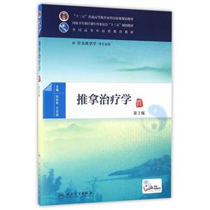 推拿治疗学-第3版-供针灸推拿学等专业用