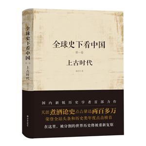 全球史下看中国:第一卷:上古时代