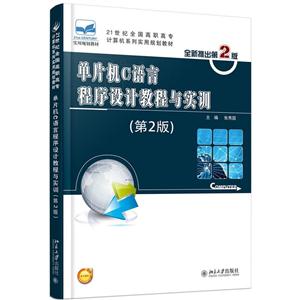 单片机C语言程序设计教程与实训-(第2版)-全新推出第2版