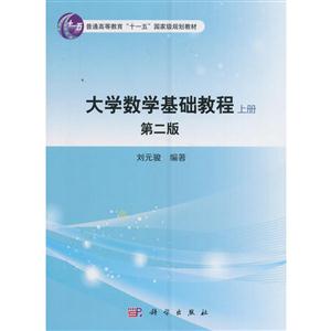 大学数学基础教程-上册-第二版