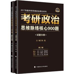 考研政治思维脉络核心900题(全2册)