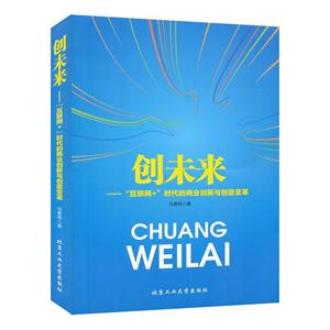 创未来-互联网+时代的商业创新与创意变革